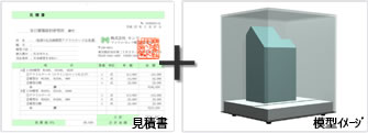 見積書・模型イメージ